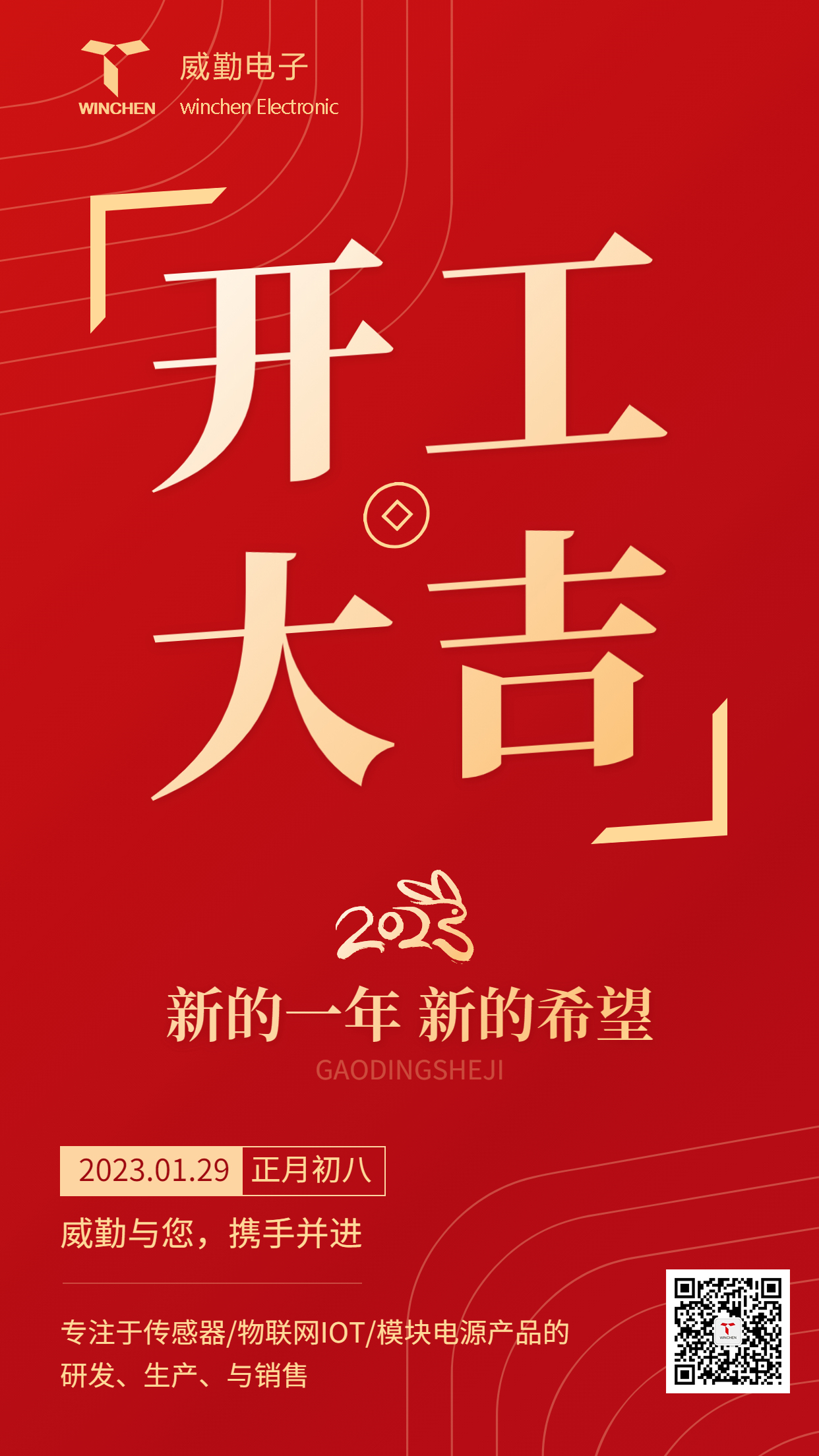 威勤傳感開工海報