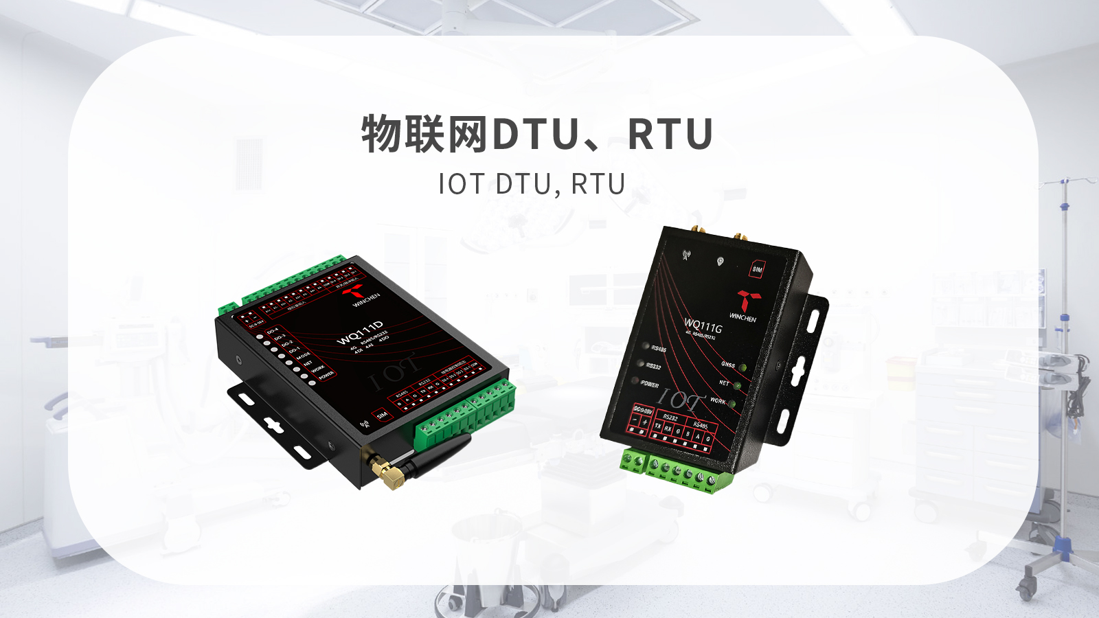 物聯(lián)網(wǎng)傳輸DTU