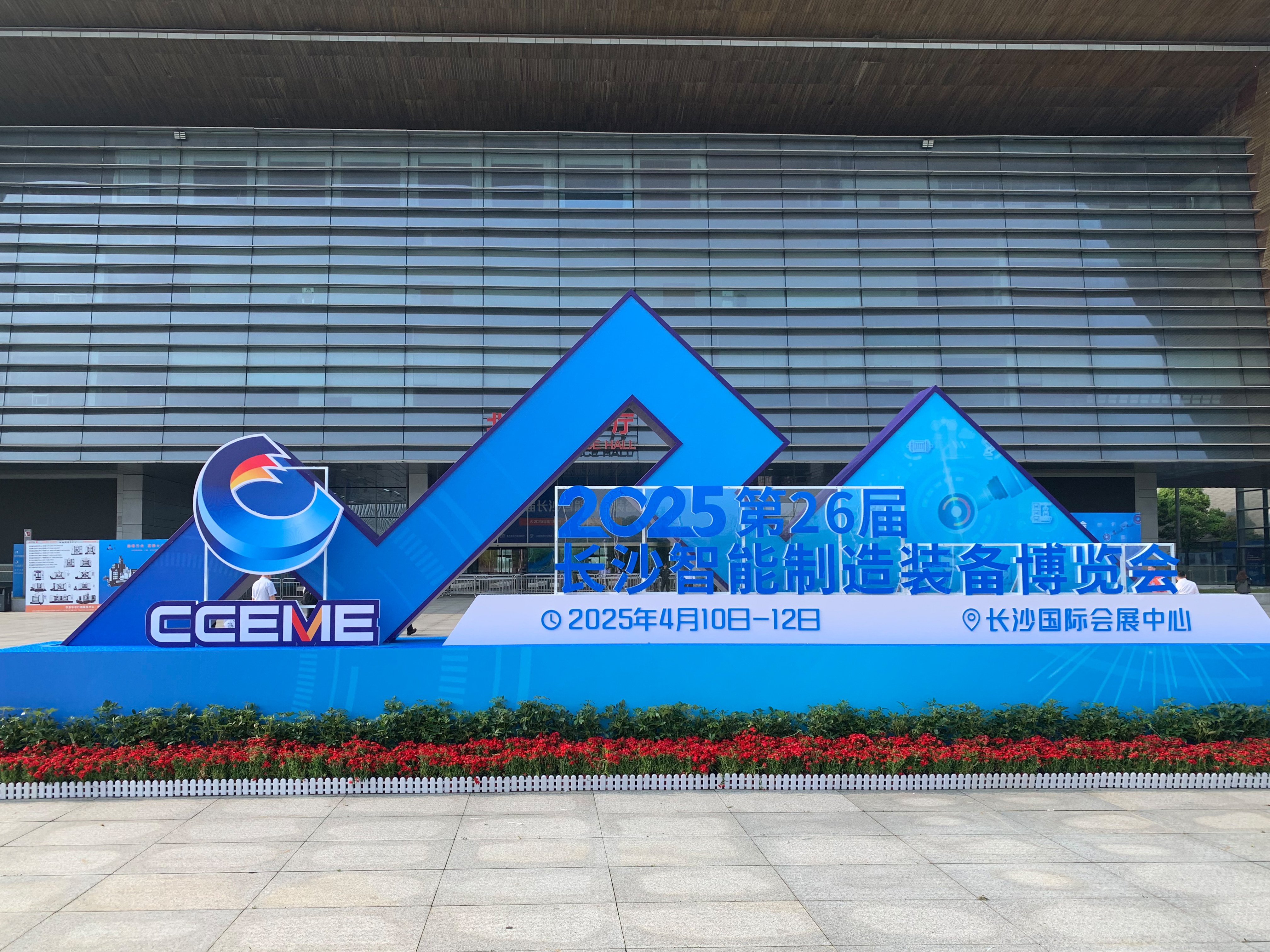 26屆長沙智能制造裝備博覽會